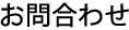 お問合わせ