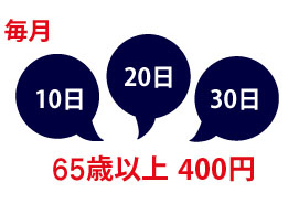 毎月10日・20日・30日は65歳以上300円