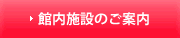 館内施設のご案内