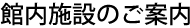 館内施設のご案内
