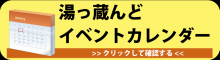 湯っ蔵んどイベントカレンダー