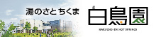 湯のさとちくま 白鳥園