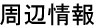 周辺情報