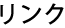 リンク