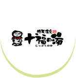 十福の湯