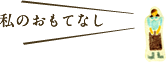 私のおもなし