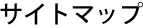 サイトマップ