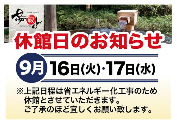 2014.09休館日のお知らせ-01.jpg