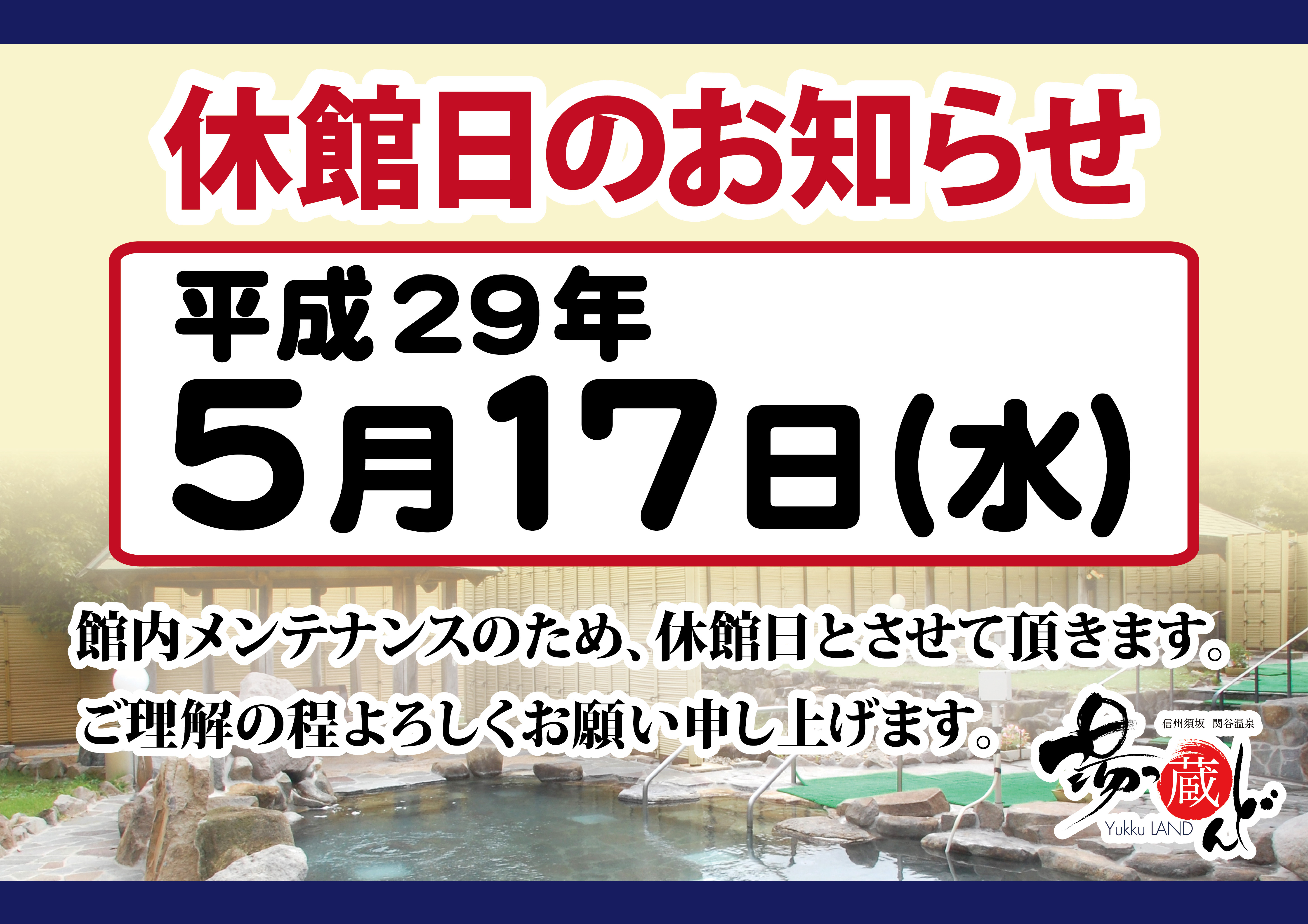 休館日20170517.jpg