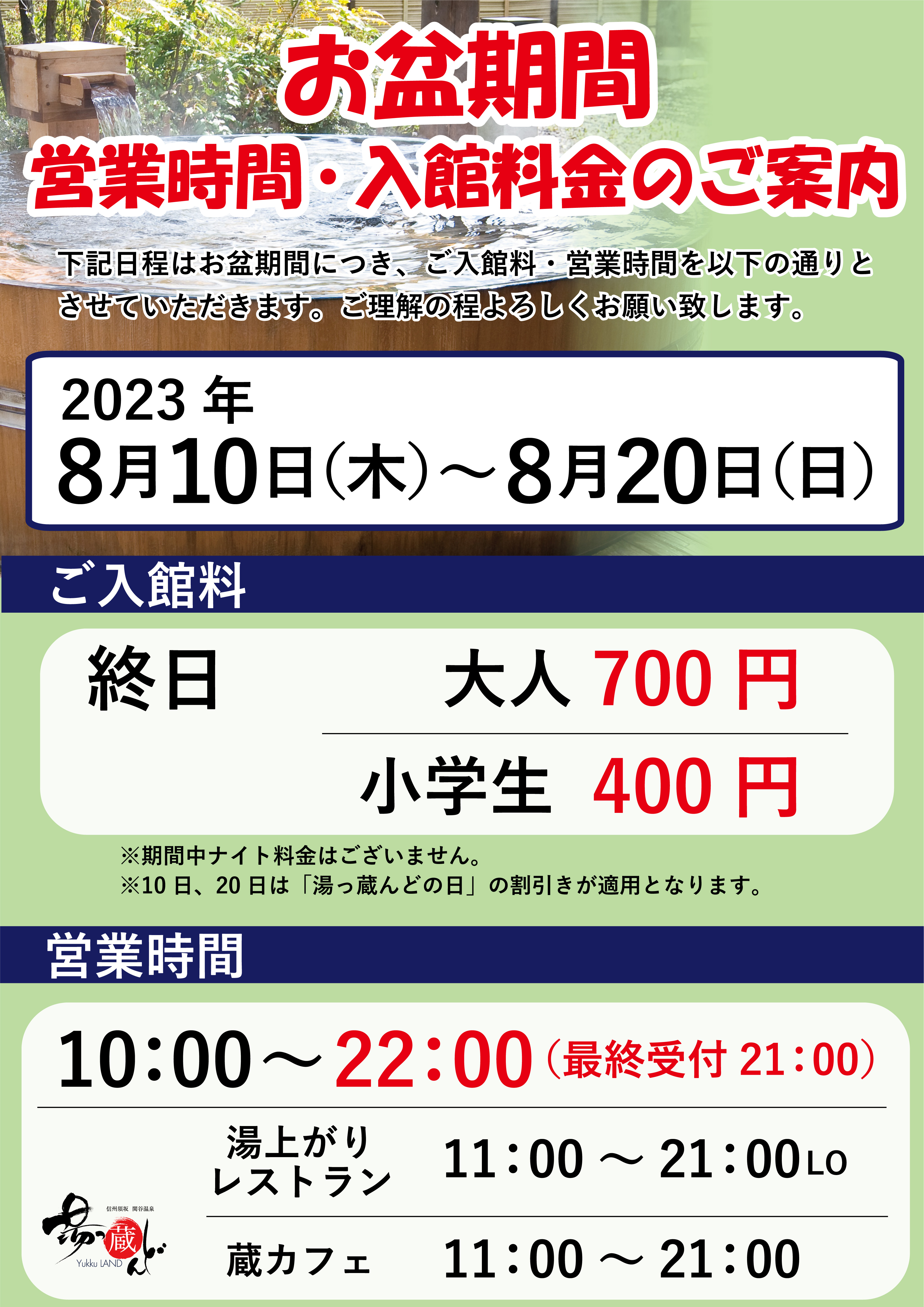 お知らせ | 湯っ蔵んど