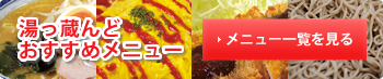 おすすめメニューはこちら